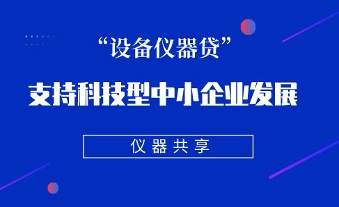 解决科技型中小企业发展难题 国办推广 设备仪器贷