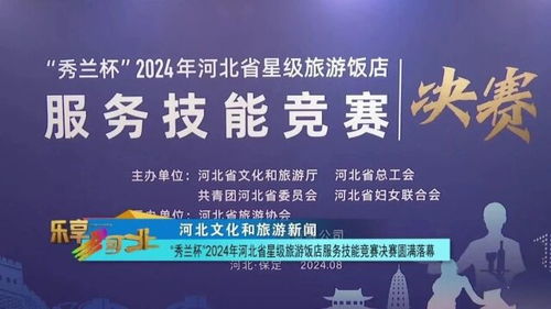 秀兰杯 2024年河北省星级旅游饭店服务技能竞赛决赛圆满落幕