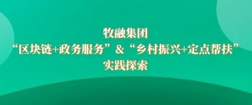 牧融集团以区块链赋能政务服务,为乡村振兴贡献数字科技力量