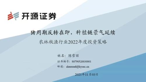 农林牧渔2022年度投资策略 猪周期反转在即,种植链景气延续