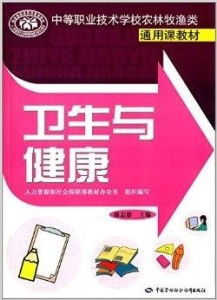 中等职业技术学校农林牧渔类通用课教材 卫