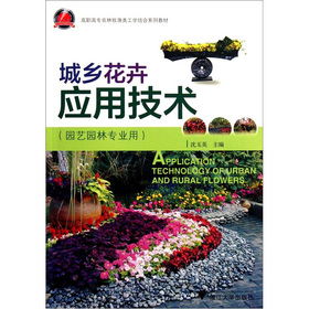 高职高专农林牧渔类工学结合系列教材 城乡花卉应用技术 园艺园林专业用