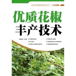 农家书屋种植系列丛书 优质花椒丰产技术