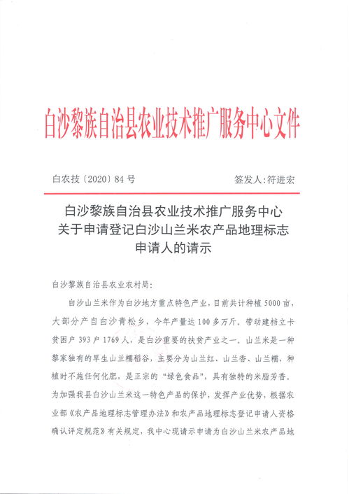 白沙黎族自治县农业技术推广服务中心 关于申请登记白沙山兰米农产品地理标志申请人的请示