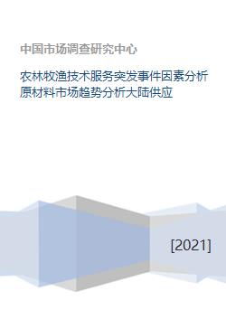 农林牧渔技术服务突发事件因素分析原材料市场趋势分析大陆供应