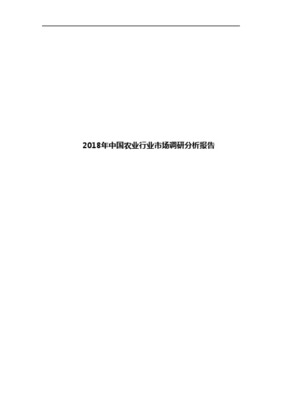 2018年农林牧渔行业市场调研分析报告